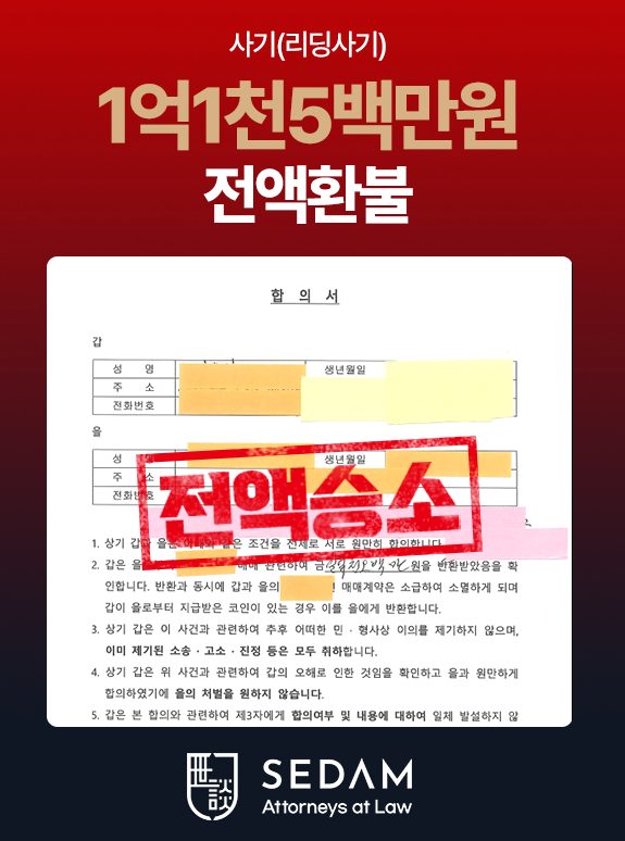 투자사기 피해 환수 합의 사례 1 (개인정보 마스킹)