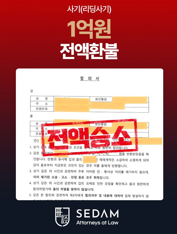 투자사기 피해 환수 합의 사례 2 (개인정보 마스킹)