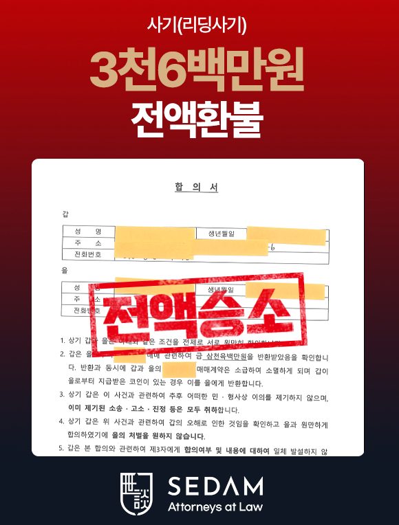 투자사기 피해 환수 합의 사례 3 (개인정보 마스킹)