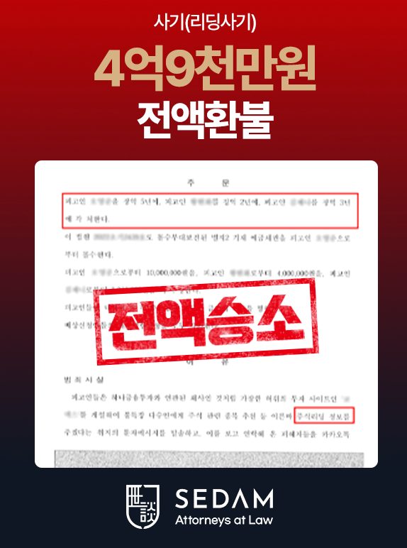투자사기 피해 환수 합의 사례 4 (개인정보 마스킹)