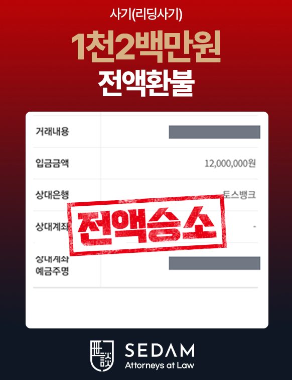 투자사기 피해 환수 합의 사례 6 (개인정보 마스킹)