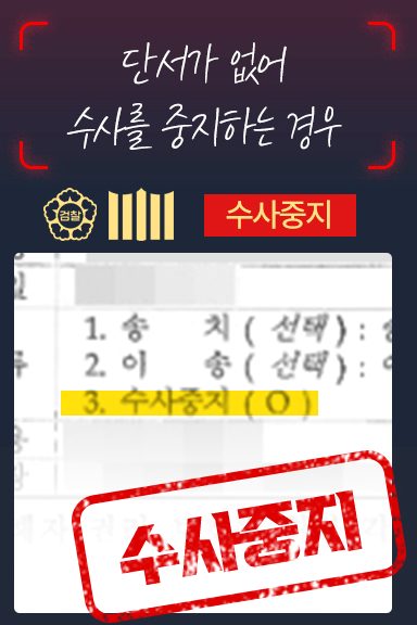 수사중지 결정문 사례 — 단서가 없어 수사를 중지하는 경우