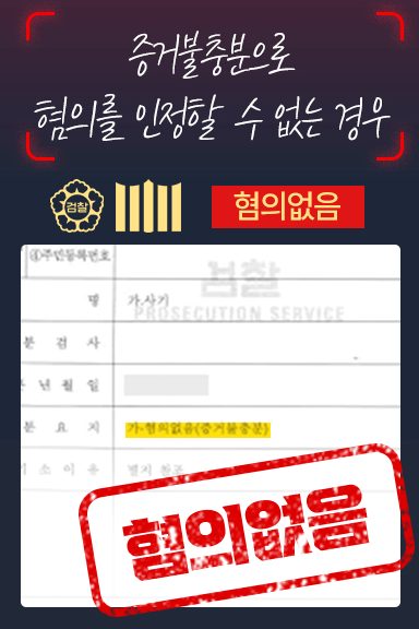 혐의없음 결정문 사례 — 증거불충분으로 혐의를 인정할 수 없는 경우