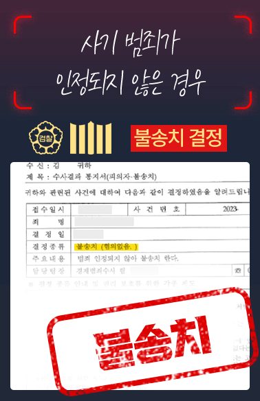 불송치 결정문 사례 — 사기 범죄가 인정되지 않은 경우